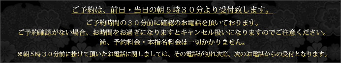 HANABIのご予約は前日当日の朝5:30より受付致します