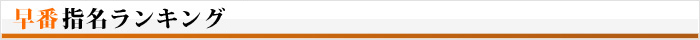 早番指名ランキング