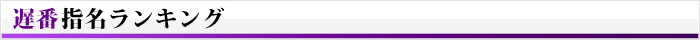 遅番指名ランキング