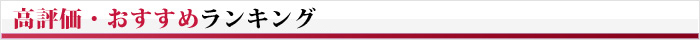 高評価・おすすめランキング