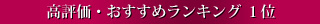 高評価・おすすめランキング1位