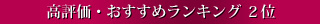 高評価・おすすめランキング2位