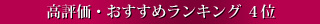 高評価・おすすめランキング4位