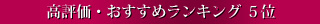 高評価・おすすめランキング5位