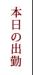 本日の出勤